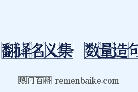 翻译名义集·数量造句是什么意思的图片